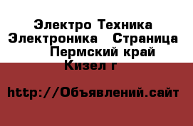 Электро-Техника Электроника - Страница 3 . Пермский край,Кизел г.